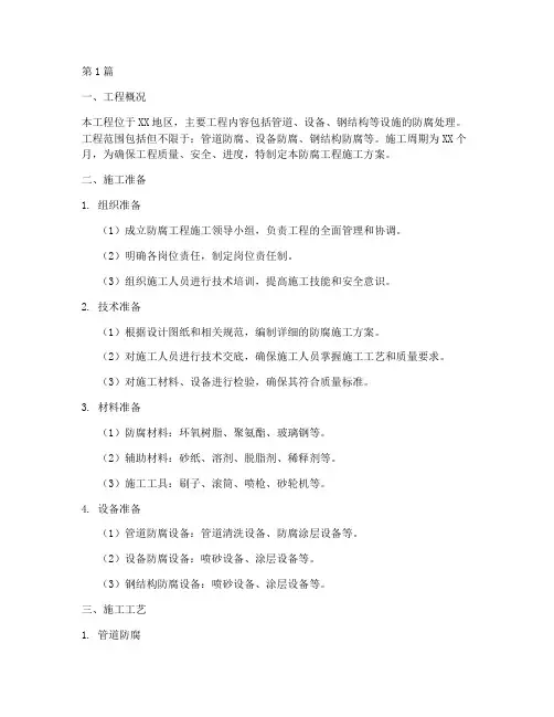 防腐工程施工方案(3篇)