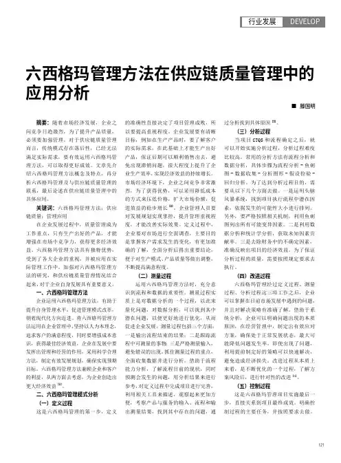 六西格玛管理方法在供应链质量管理中的应用分析
