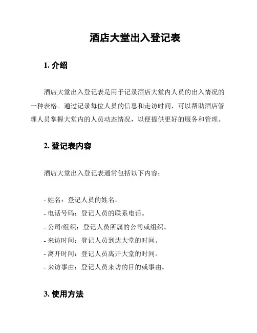 酒店大堂出入登记表