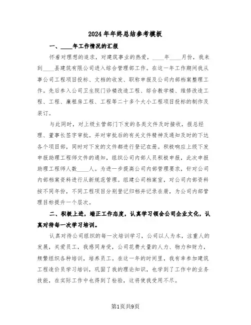 2024年年终总结参考模板(五篇)