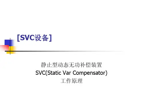 SVC工作原理