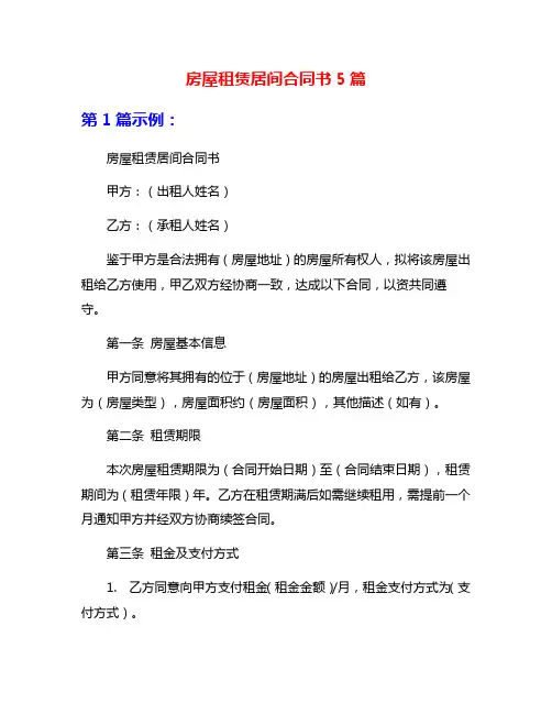 房屋租赁居间合同书5篇