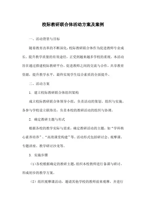 校际教研联合体活动方案及案例