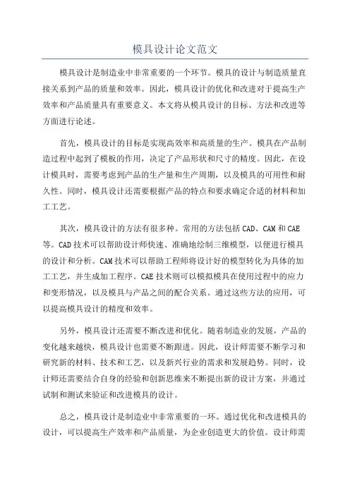 模具设计论文范文