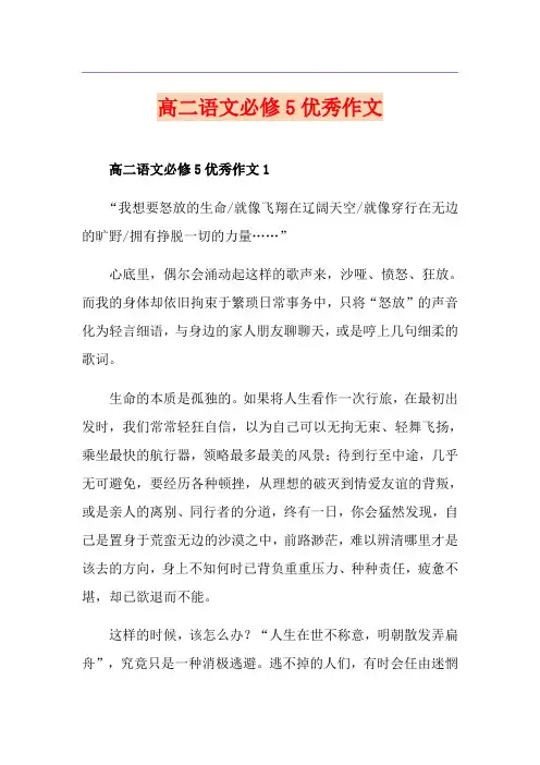 高二语文必修5优秀作文