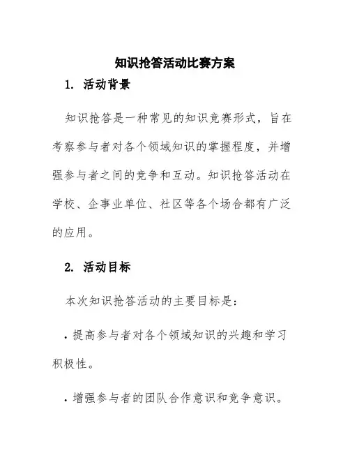 知识抢答活动比赛方案