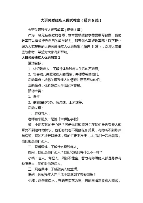 大班关爱残疾人优秀教案（精选5篇）