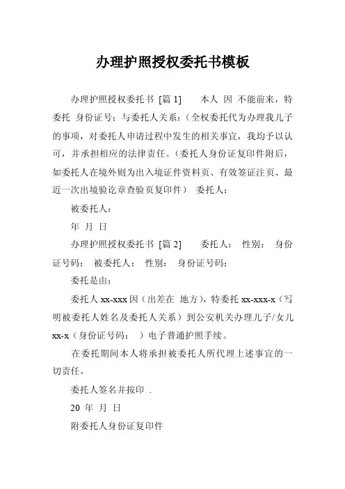 办理护照授权委托书模板