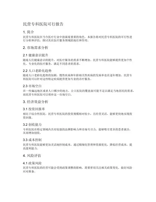 民营专科医院可行报告