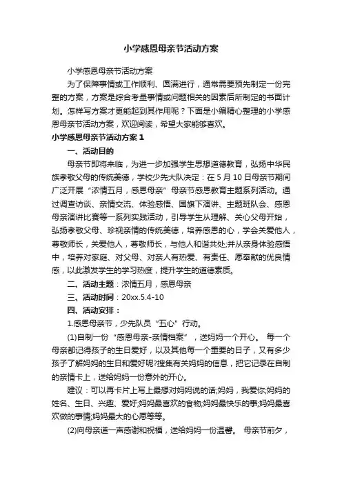 小学感恩母亲节活动方案