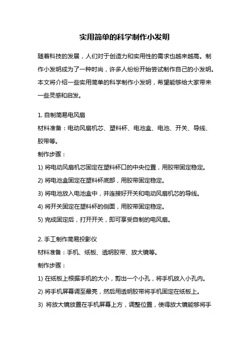 实用简单的科学制作小发明