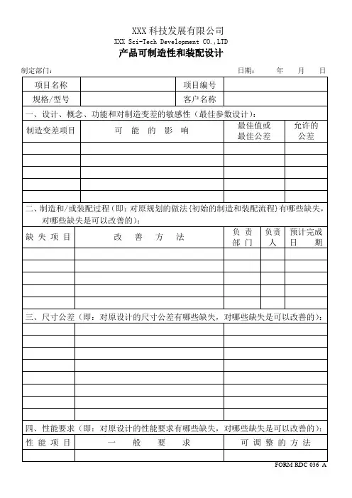产品可制造性与装配设计模版