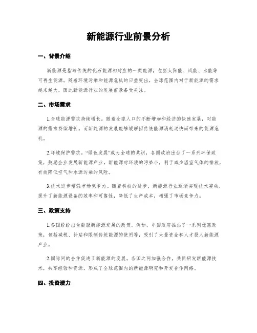 新能源行业前景分析