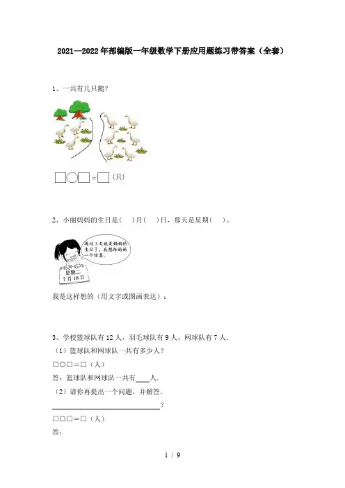 2021—2022年部编版一年级数学下册应用题练习带答案(全套)