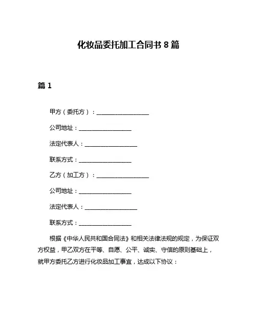 化妆品委托加工合同书8篇