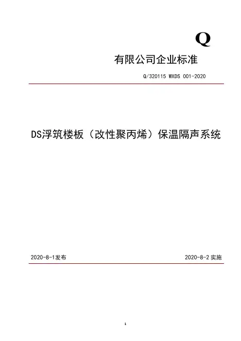 DS浮筑楼板(改性聚丙烯)保温隔声系统企业标准2020版