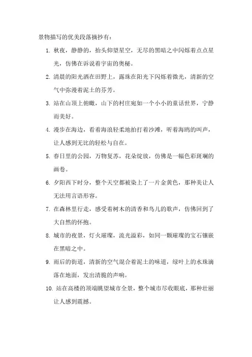 景物描写的优美段落摘抄