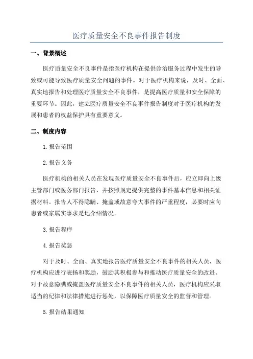 医疗质量安全不良事件报告制度