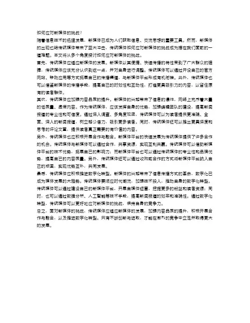 申论：如何应对新媒体的挑战？
