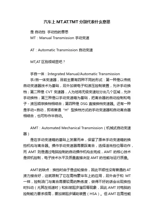 汽车上MT.AT.TMT分别代表什么意思