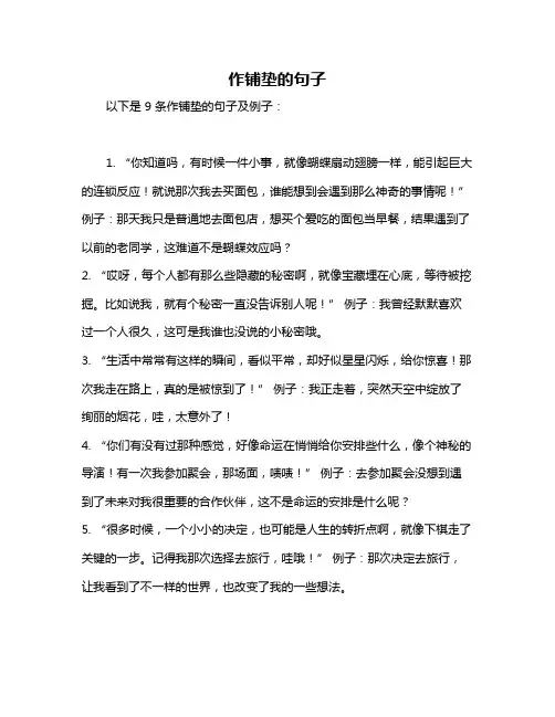 作铺垫的句子