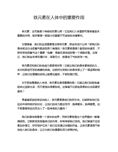 铁元素在人体中的重要作用
