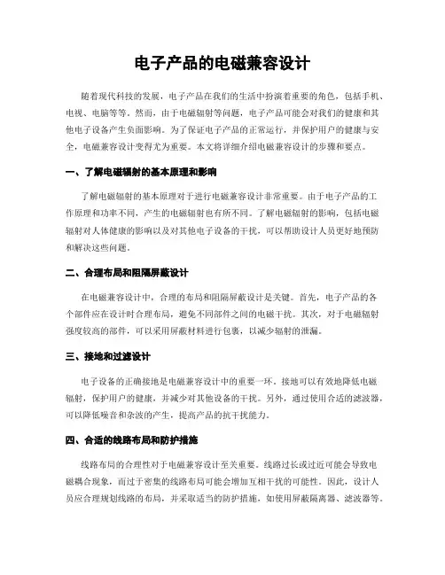 电子产品的电磁兼容设计