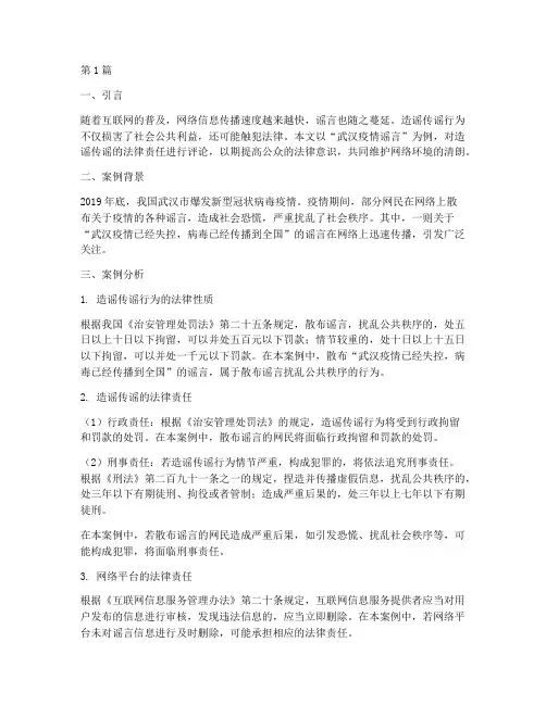 造谣传谣的法律评论案例(3篇)