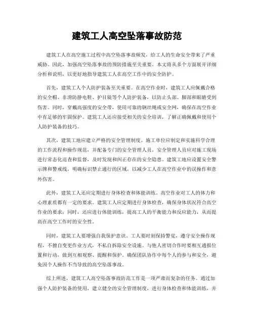 建筑工人高空坠落事故防范