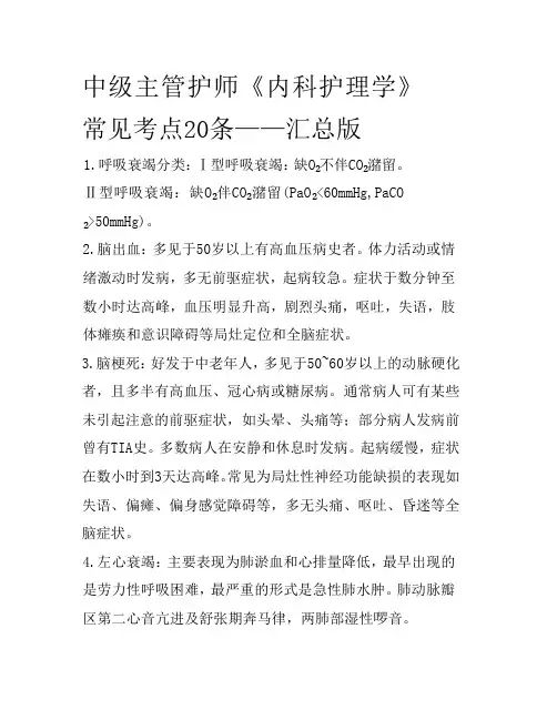 中级主管护师《内科护理学》常见考点20条——汇总版