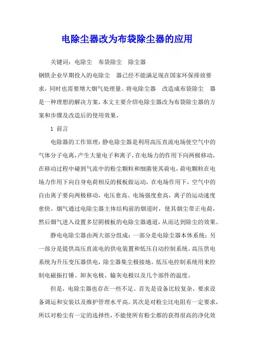 电除尘器改为布袋除尘器的应用