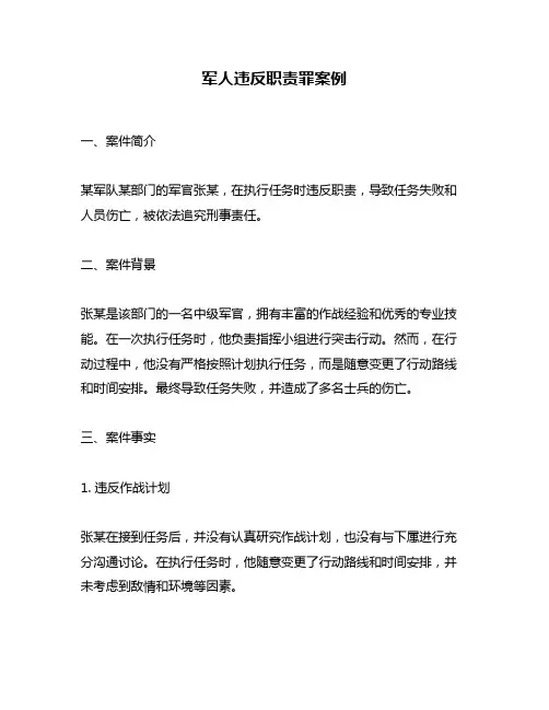 军人违反职责罪案例