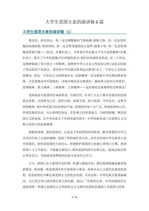 大学生爱国主意的演讲稿6篇