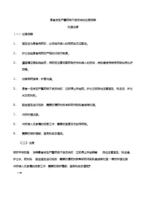患者发生严重药物不良反应的应急预案处理程序