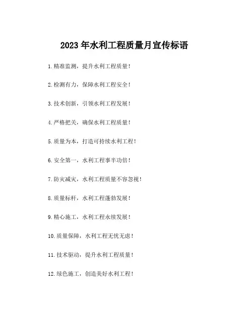 2023年水利工程质量月宣传标语
