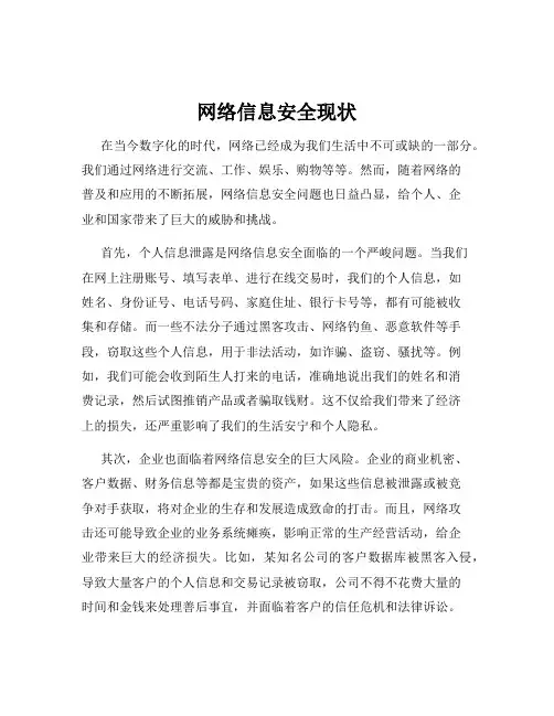 网络信息安全现状