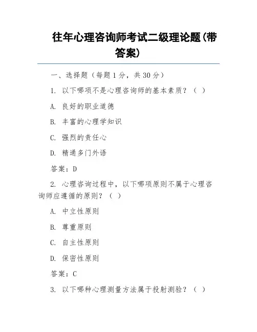 往年心理咨询师考试二级理论题(带答案)