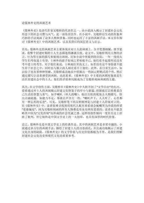论儒林外史中的讽刺艺术