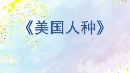 《美国人种》