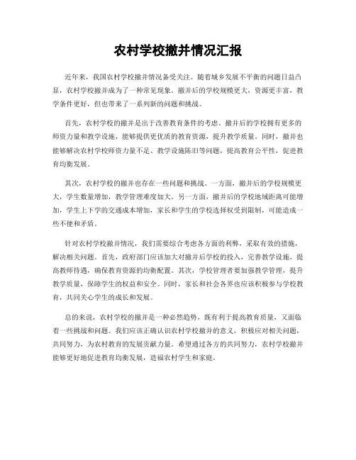 农村学校撤并情况汇报