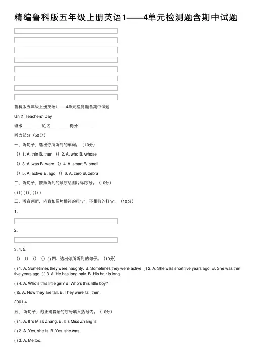 精编鲁科版五年级上册英语1——4单元检测题含期中试题