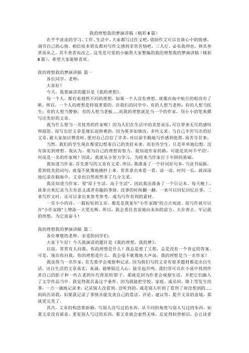 我的理想我的梦演讲稿(精彩6篇)