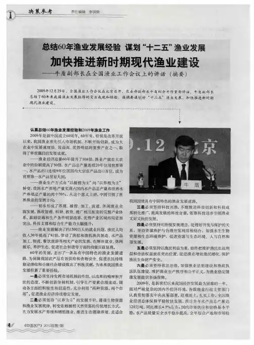 总结60年渔业发展经验 谋划“十二五”渔业发展 加快推进新时期现代渔业建设——牛盾副部长在全国渔业工