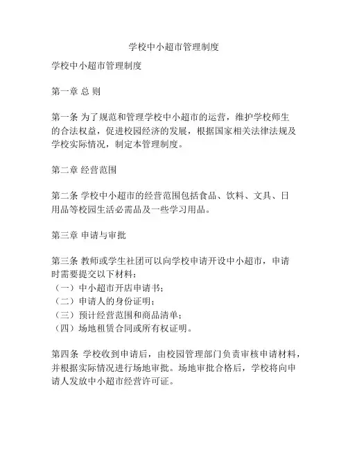 学校中小超市管理制度