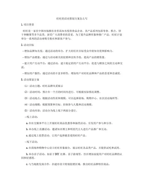 旺旺的活动策划方案怎么写