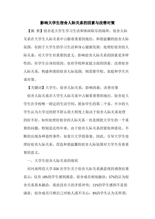 影响大学生宿舍人际关系的因素与改善对策
