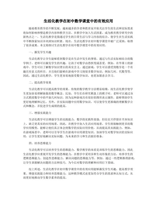 生活化教学在初中数学课堂中的有效应用