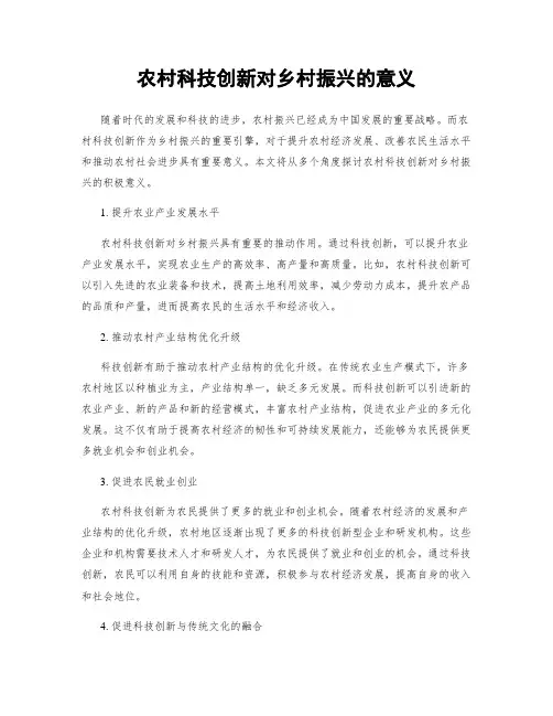 农村科技创新对乡村振兴的意义