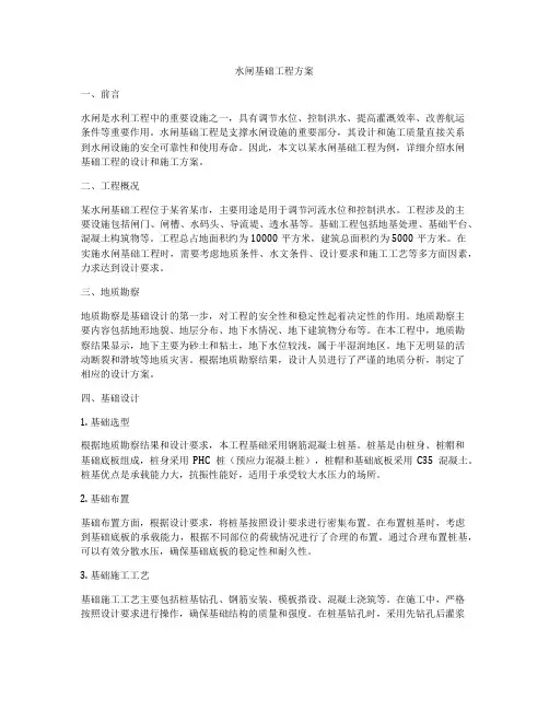 水闸基础工程方案