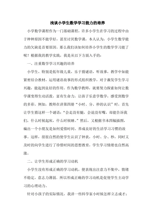 小学生数学学习能力培养